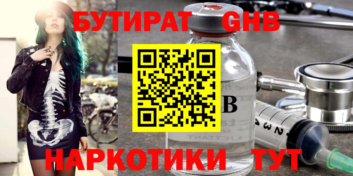 Бутират GHB  Бутират  Искитим 